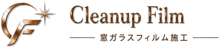 Cleanup Film 窓ガラスフィルム施工